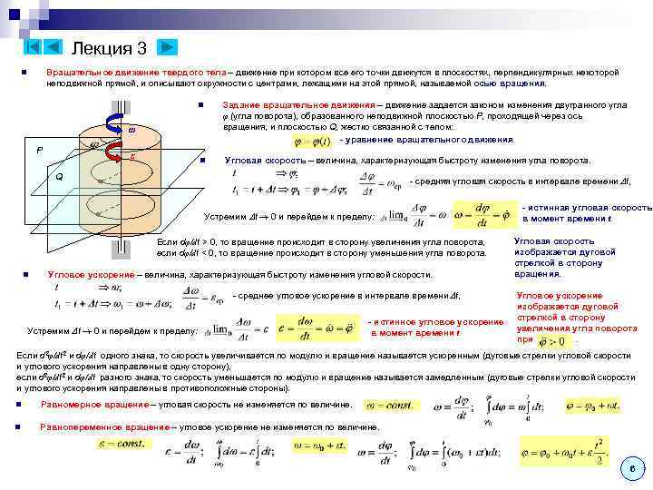 Лекция 3 Вращательное движение твердого тела – движение при котором все его точки движутся