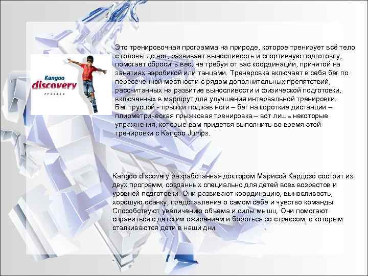 Это тренировочная программа на природе, которое тренирует всё тело с головы до ног, развивает