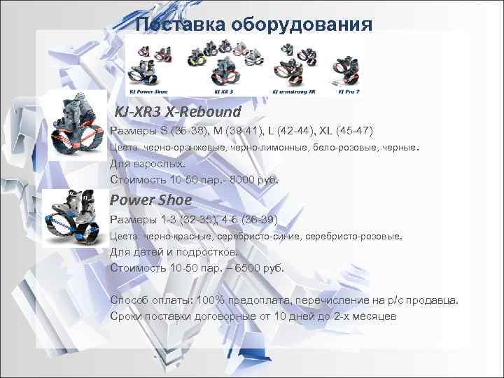  Поставка оборудования  KJ-XR 3 X-Rebound Размеры S (36 -38), M (39 -41),