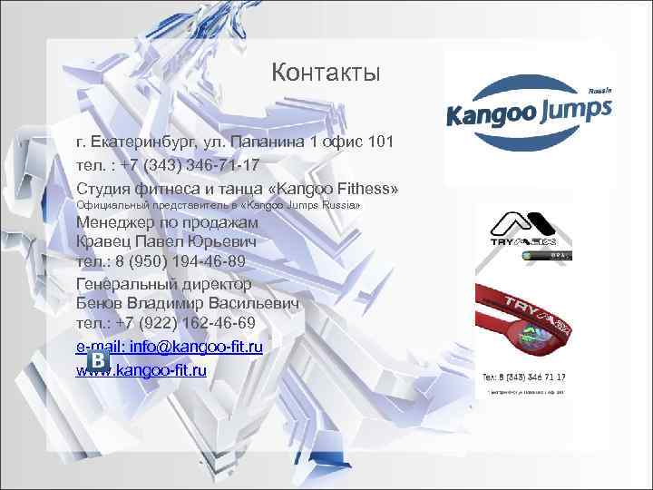        Контакты г. Екатеринбург, ул. Папанина 1 офис