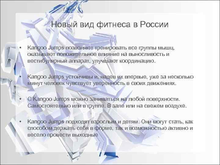   Новый вид фитнеса в России  •  Kangoo Jumps позволяют тренировать