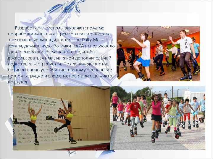   Разработчики системы заявляют: помимо проработки мышц ног, тренировки затрагивают все основные мышцы,