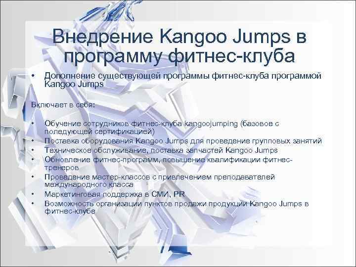  Внедрение Kangoo Jumps в  программу фитнес-клуба •  Дополнение существующей программы фитнес-клуба