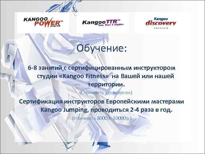     Обучение:  6 -8 занятий с сертифицированным инструктором студии «Kangoo