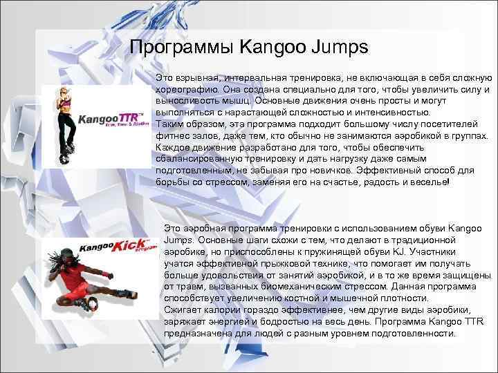 Программы Kangoo Jumps  Это взрывная, интервальная тренировка, не включающая в себя сложную 