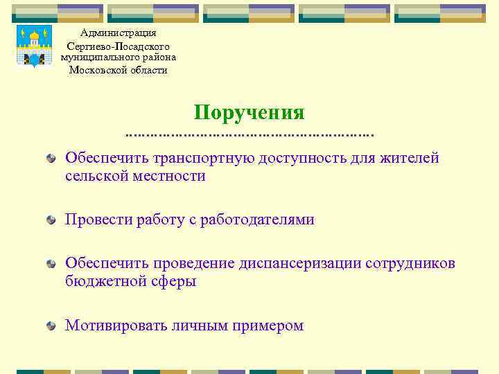   Администрация Сергиево-Посадского муниципального района Московской области      Поручения