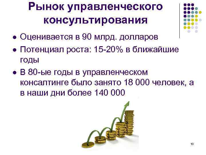  Рынок управленческого  консультирования l  Оценивается в 90 млрд. долларов l 