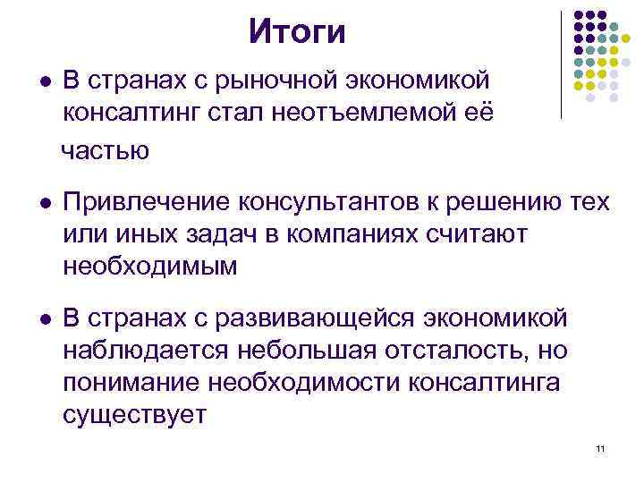    Итоги l  В странах с рыночной экономикой консалтинг стал неотъемлемой