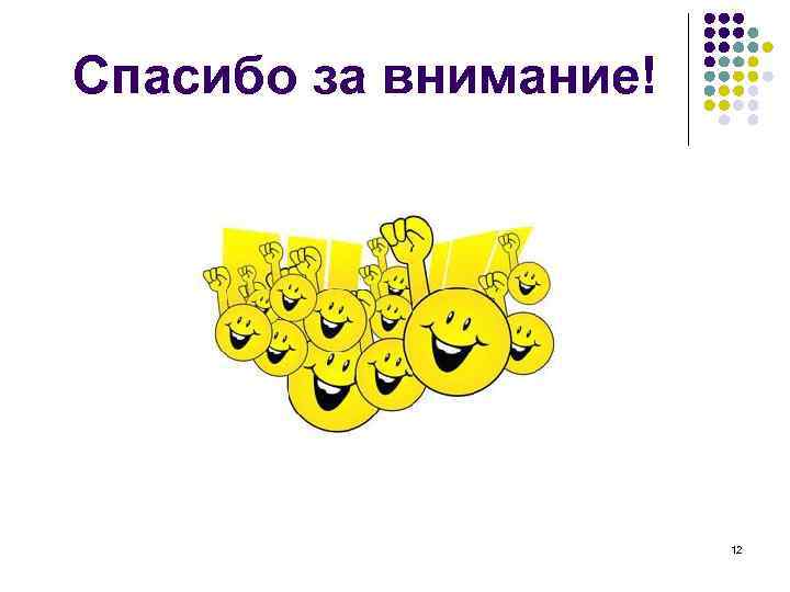 Спасибо за внимание!      12 