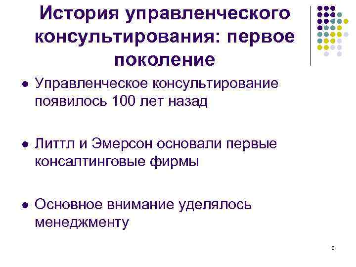  История управленческого консультирования: первое  поколение l  Управленческое консультирование появилось 100 лет
