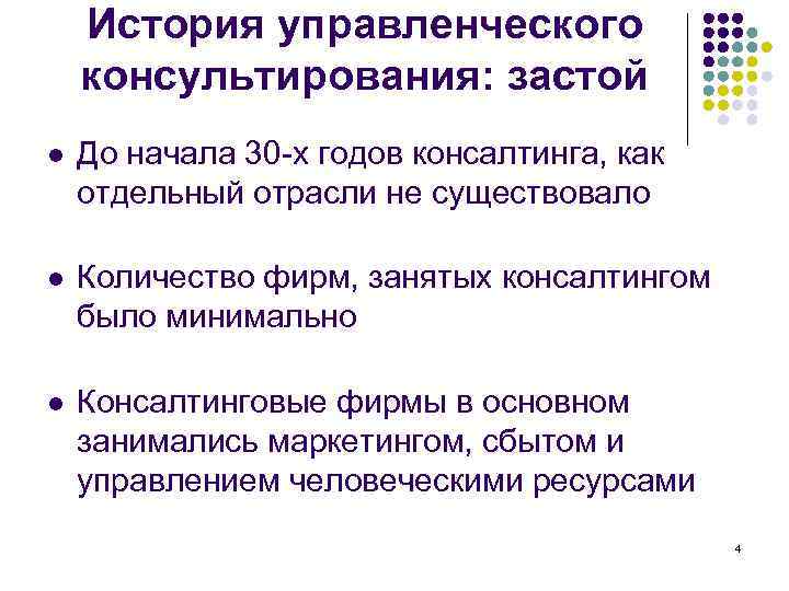   История управленческого консультирования: застой l  До начала 30 -х годов консалтинга,