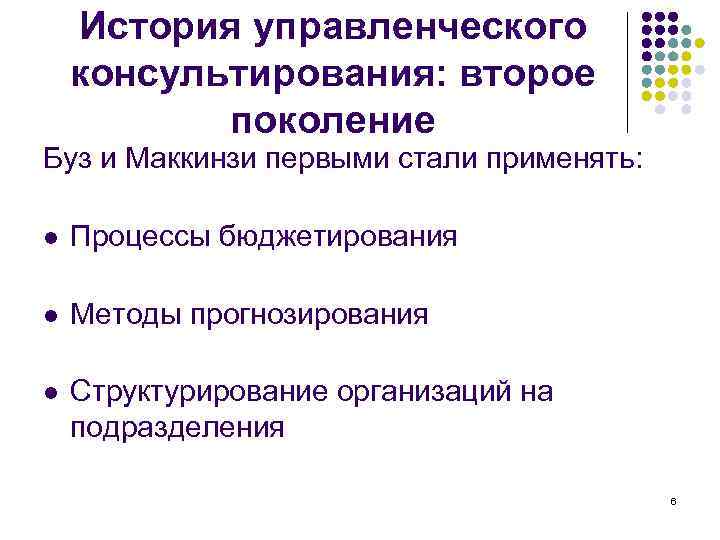   История управленческого консультирования: второе  поколение Буз и Маккинзи первыми стали применять: