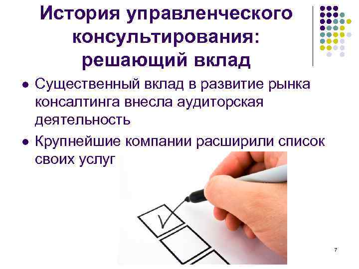   История управленческого  консультирования:   решающий вклад l  Существенный вклад