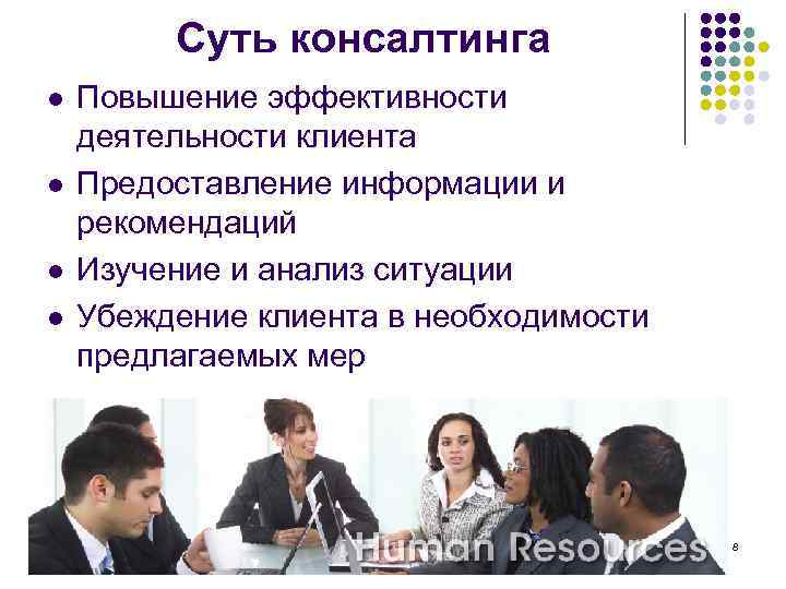    Суть консалтинга l  Повышение эффективности деятельности клиента l  Предоставление