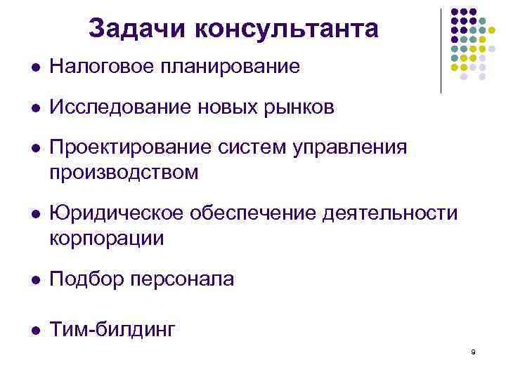   Задачи консультанта l  Налоговое планирование l  Исследование новых рынков l