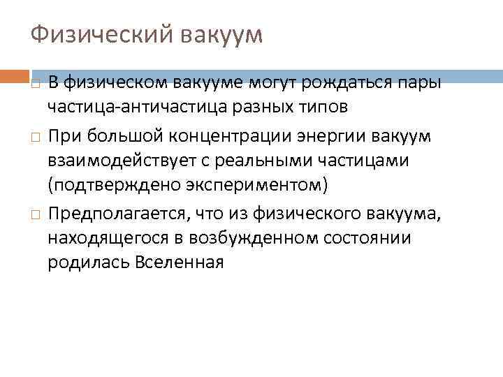 Физический вакуум В физическом вакууме могут рождаться пары частица-античастица разных типов При большой концентрации