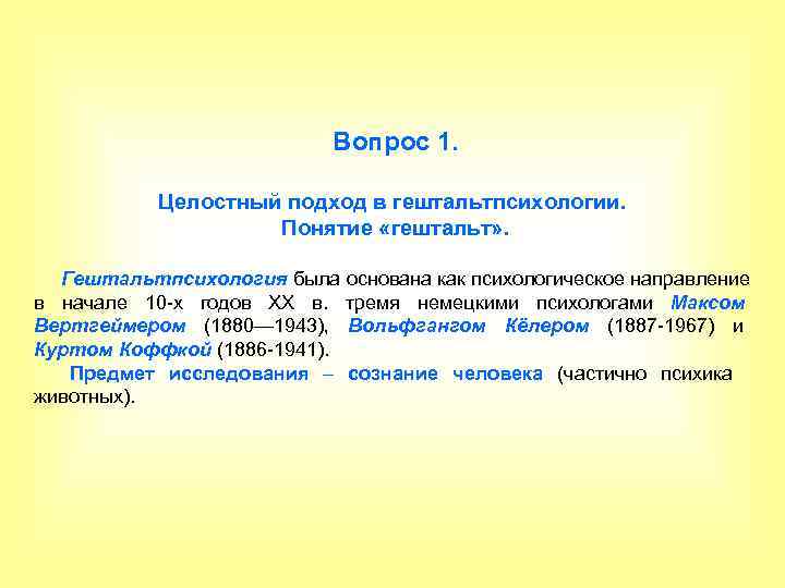 Вопрос 1. Целостный подход в гештальтпсихологии. Вопрос 1. Целостный подход в гештальтпсихологии.
