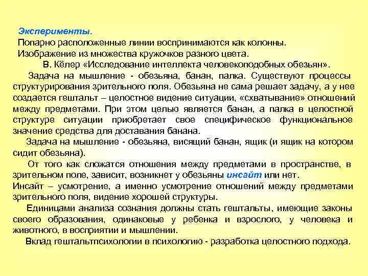 Эксперименты. Попарно расположенные линии воспринимаются как колонны. Изображение из множества кружочков Эксперименты. Попарно расположенные линии воспринимаются как колонны. Изображение из множества кружочков
