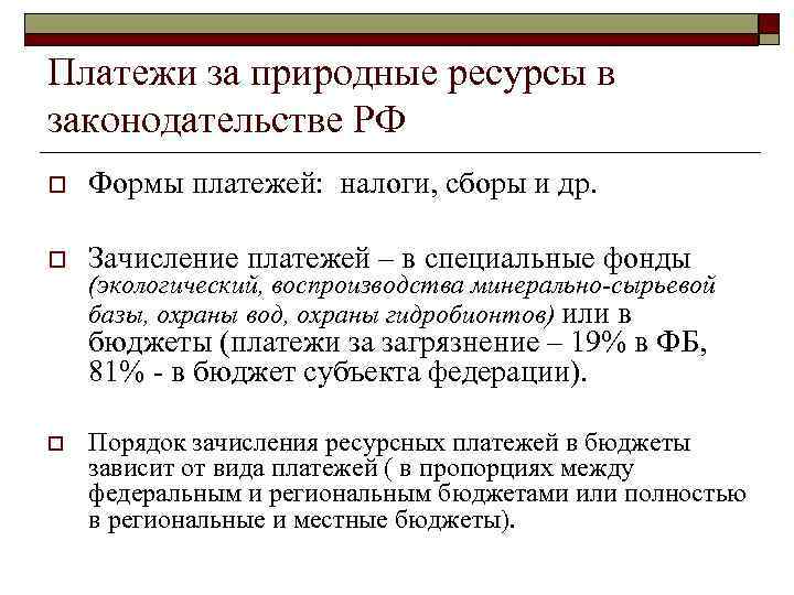 Платежи за природные ресурсы в законодательстве РФ o  Формы платежей: налоги, сборы и