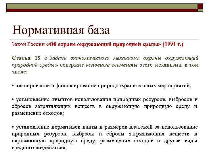 Нормативная база Закон России «Об охране окружающей природной среды» (1991 г. ) Статья 15