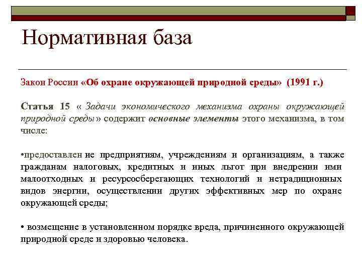 Нормативная база Закон России «Об охране окружающей природной среды» (1991 г. ) Статья 15