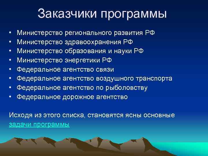Заказчики программы • Министерство регионального развития РФ • Министерство Заказчики программы • Министерство регионального развития РФ • Министерство