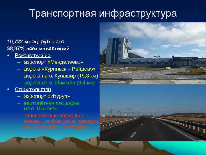 Транспортная инфраструктура 10, 722 млрд. руб. - это 38, 37% всех инвестиций Транспортная инфраструктура 10, 722 млрд. руб. - это 38, 37% всех инвестиций