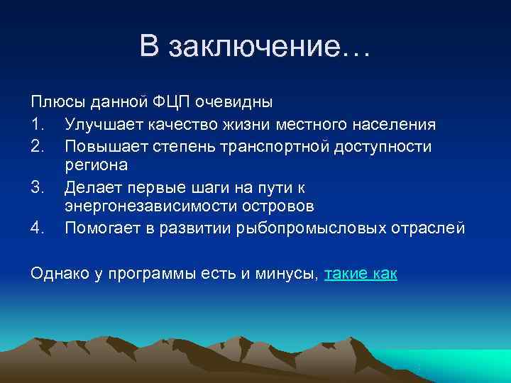 В заключение… Плюсы данной ФЦП очевидны 1. Улучшает качество жизни местного населения В заключение… Плюсы данной ФЦП очевидны 1. Улучшает качество жизни местного населения