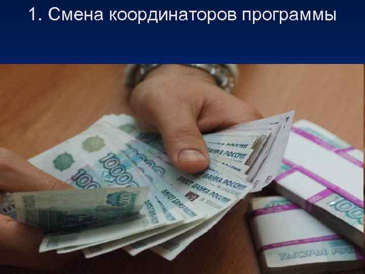 1. Смена координаторов программы • Может привести к потере контроля за целевым использованием 1. Смена координаторов программы • Может привести к потере контроля за целевым использованием