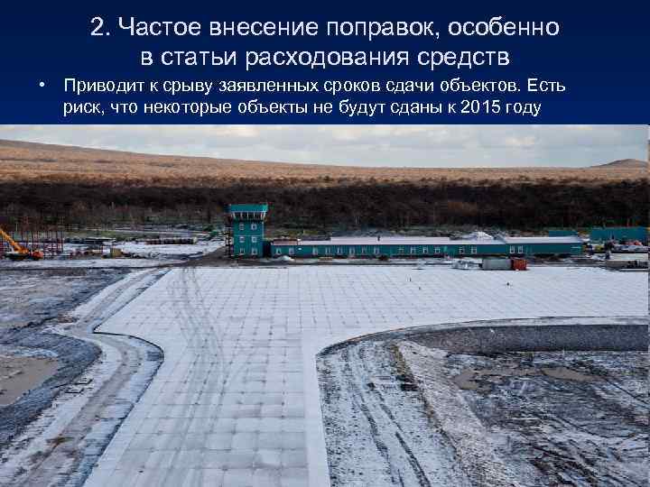 2. Частое внесение поправок, особенно в статьи расходования средств • Приводит 2. Частое внесение поправок, особенно в статьи расходования средств • Приводит