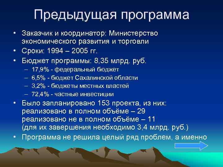 Предыдущая программа • Заказчик и координатор: Министерство экономического развития и торговли • Предыдущая программа • Заказчик и координатор: Министерство экономического развития и торговли •