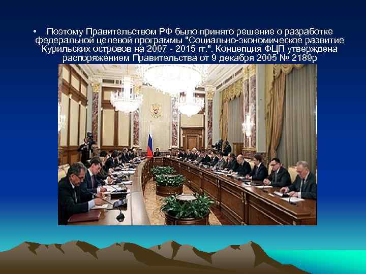 • Поэтому Правительством РФ было принято решение о разработке федеральной целевой программы • Поэтому Правительством РФ было принято решение о разработке федеральной целевой программы