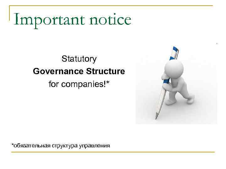 Important notice Statutory Governance Structure for companies!* *обязательная структура Important notice Statutory Governance Structure for companies!* *обязательная структура