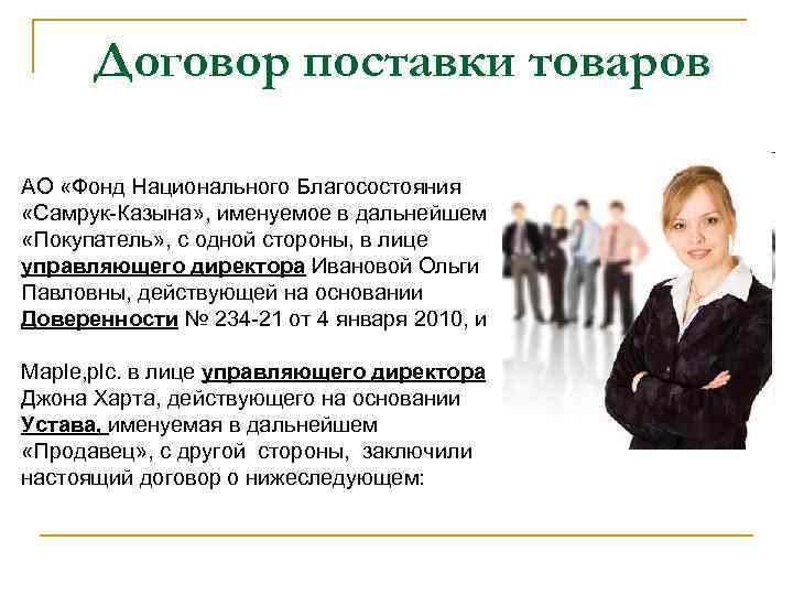 Договор поставки товаров АО «Фонд Национального Благосостояния «Самрук-Казына» , именуемое в дальнейшем «Покупатель» Договор поставки товаров АО «Фонд Национального Благосостояния «Самрук-Казына» , именуемое в дальнейшем «Покупатель»