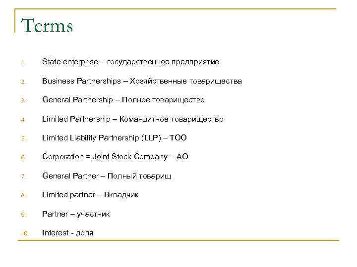Terms 1. State enterprise – государственное предприятие 2. Business Partnerships – Хозяйственные товарищества 3. Terms 1. State enterprise – государственное предприятие 2. Business Partnerships – Хозяйственные товарищества 3.