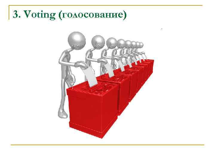 3. Voting (голосование) 3. Voting (голосование)