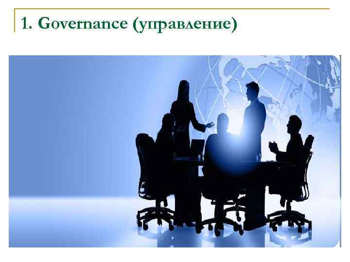 1. Governance (управлениe) 1. Governance (управлениe)
