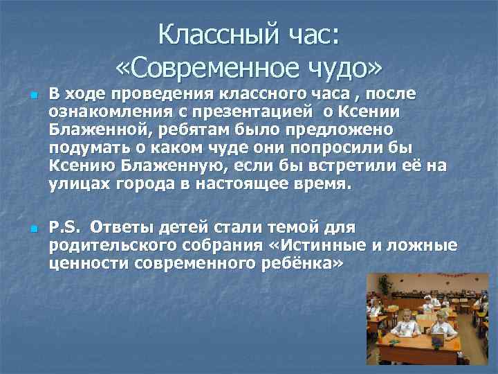    Классный час:   «Современное чудо» n  В ходе проведения