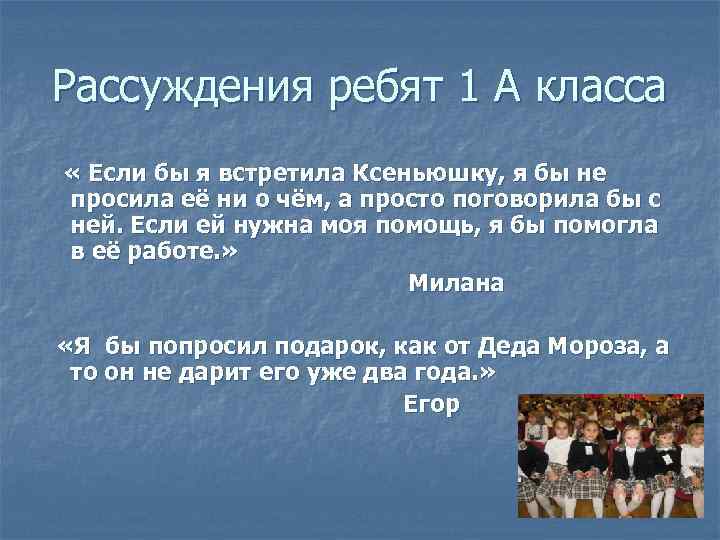 Рассуждения ребят 1 А класса « Если бы я встретила Ксеньюшку, я бы не