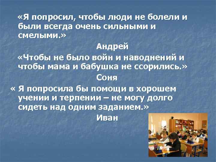   «Я попросил, чтобы люди не болели и  были всегда очень сильными