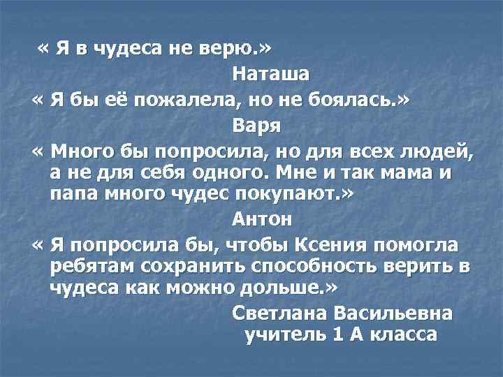  « Я в чудеса не верю. »     Наташа «