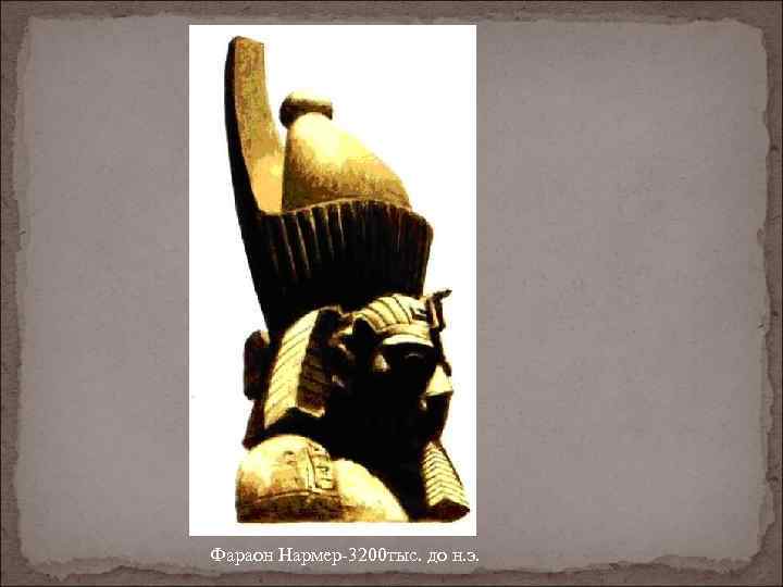 Фараон Нармер-3200 тыс. до н. э. 