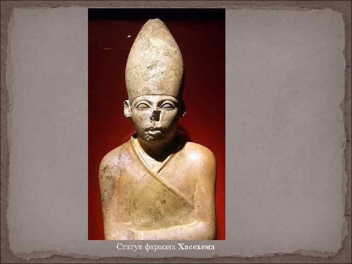 Статуя фараона Хасехема 