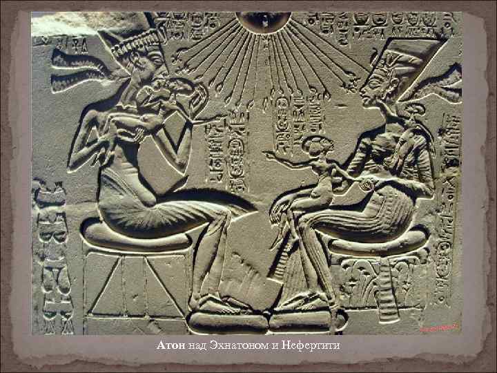 Атон над Эхнатоном и Нефертити 
