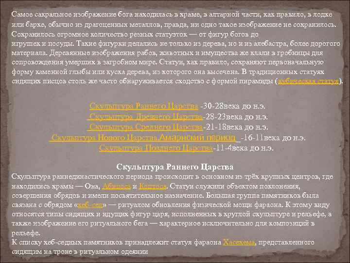 Самое сакральное изображение бога находилась в храме, в алтарной части, как правило, в лодке