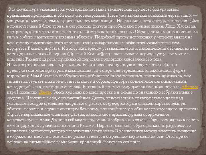 Эта скульптура указывает на усовершенствование технических приемов: фигура имеет правильные пропорции и объемно смоделирована.