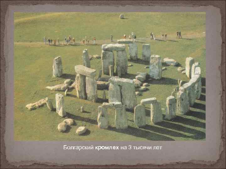 Болгарский кромлех на 3 тысячи лет 