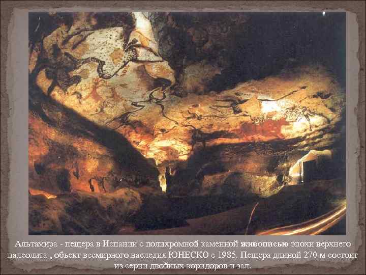 Альтамира - пещера в Испании с полихромной каменной живописью эпохи верхнего палеолита , объект