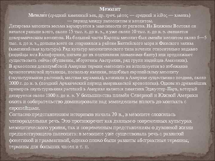 Мезолит Мезоли т (средний каменный век, др. греч. μέσος — средний и λίθος —