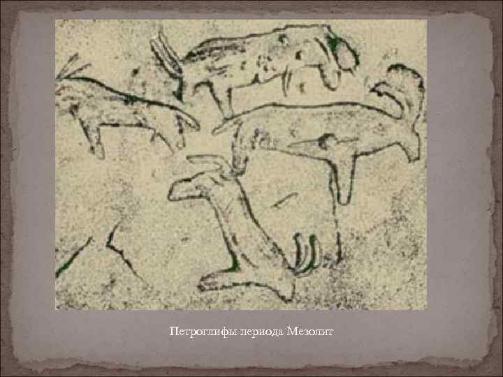 Петроглифы периода Мезолит 